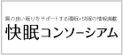 快眠コンソーシアムホームページへ